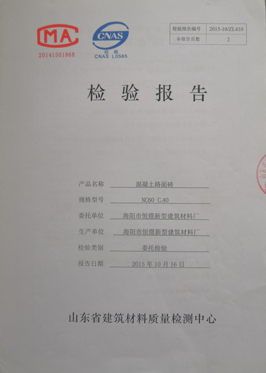 混凝土路面磚檢測(cè)報(bào)告（NC60,C40,山東省建筑材料質(zhì)量檢測(cè)中心-海陽(yáng)市恒煜新型建筑材料廠）